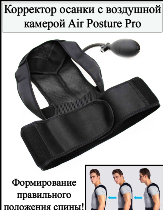 Корректор осанки с воздушной камерой, грушей Air Posture Pro (бандаж для спины и поясницы) - фото 9 - id-p137750857