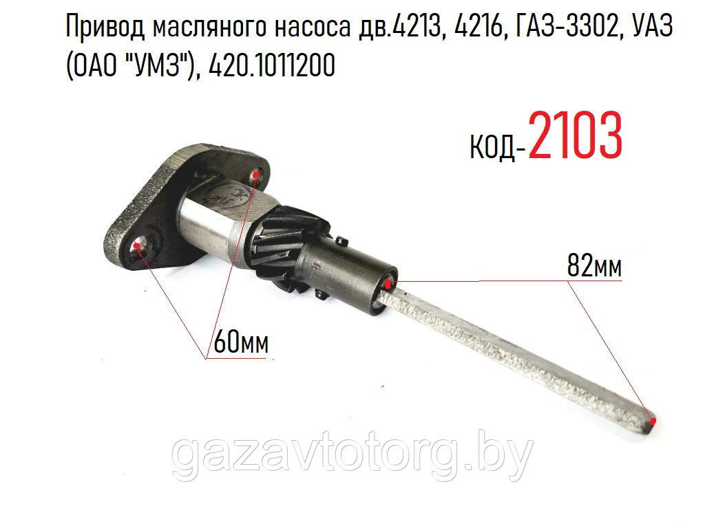 Привод масляного насоса дв.4213, 4216, ГАЗ-3302, УАЗ (ОАО "УМЗ"), 420.1011200