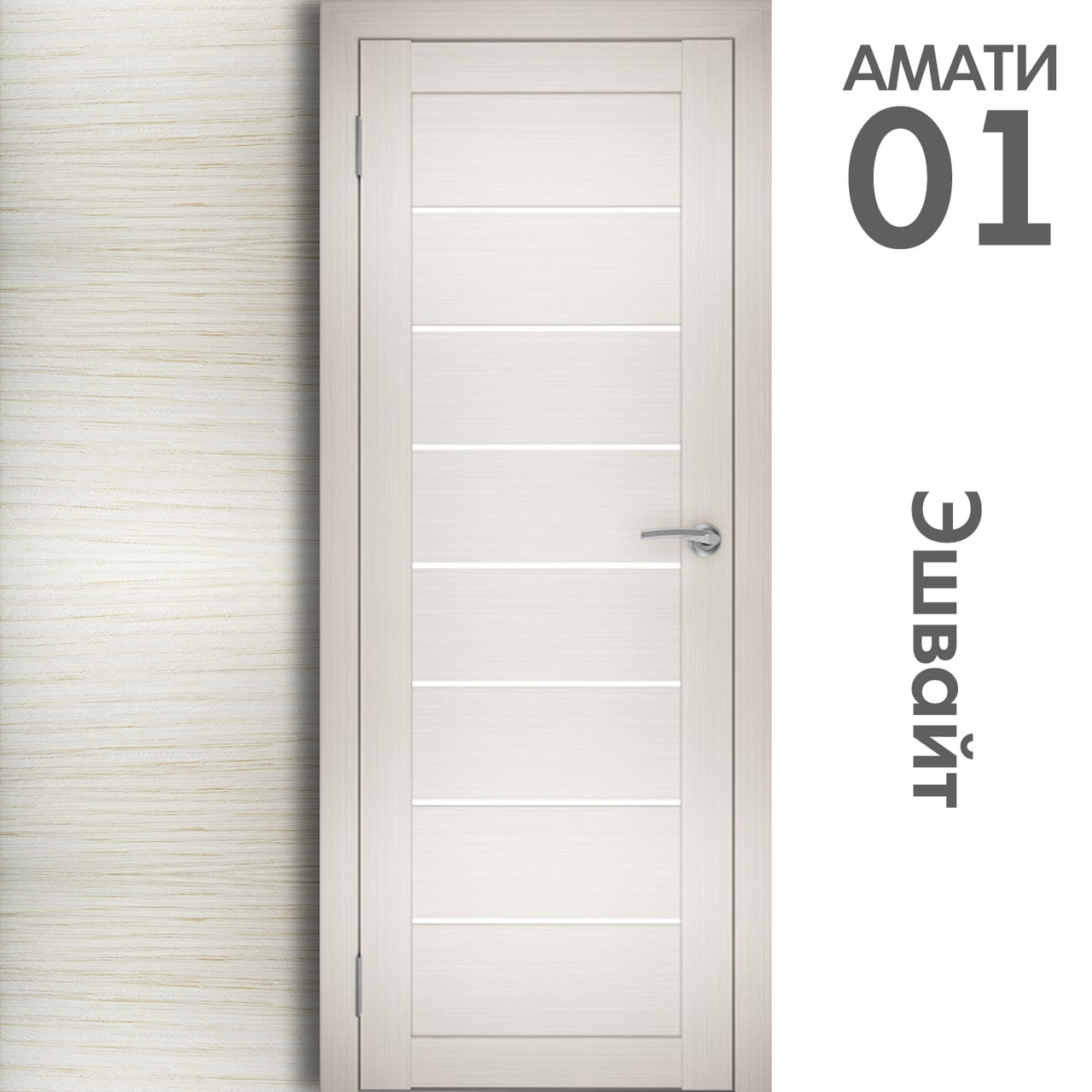 Межкомнатная дверь "АМАТИ" 01 (Цвета - Эшвайт; Беленый дуб; Дымчатый дуб; Дуб шале-графит; Дуб венге и тд.) - фото 3 - id-p133946904