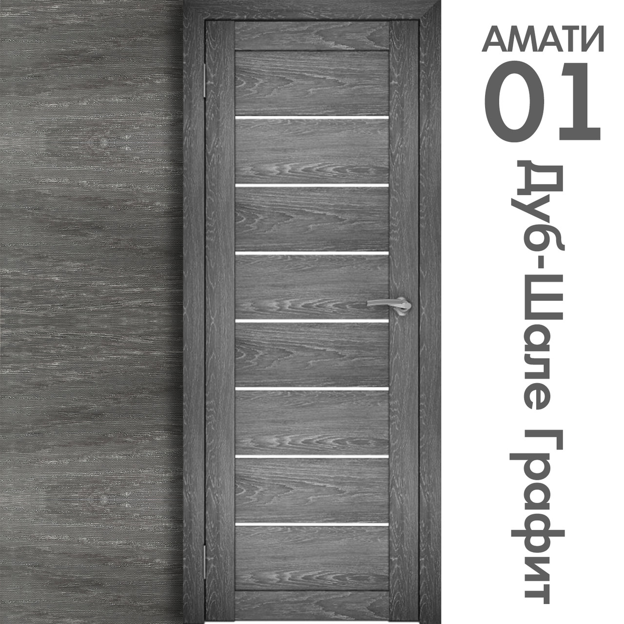 Межкомнатная дверь "АМАТИ" 01 (Цвета - Эшвайт; Беленый дуб; Дымчатый дуб; Дуб шале-графит; Дуб венге и тд.) - фото 8 - id-p133946904