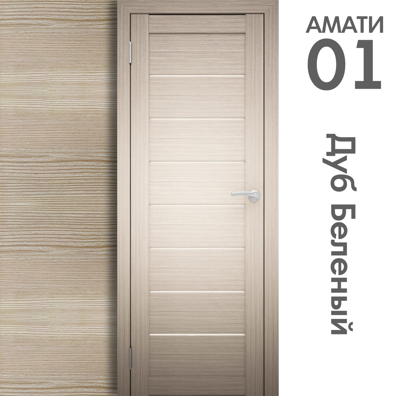 Межкомнатная дверь "АМАТИ" 01 (Цвета - Эшвайт; Беленый дуб; Дымчатый дуб; Дуб шале-графит; Дуб венге и тд.) - фото 4 - id-p133946904