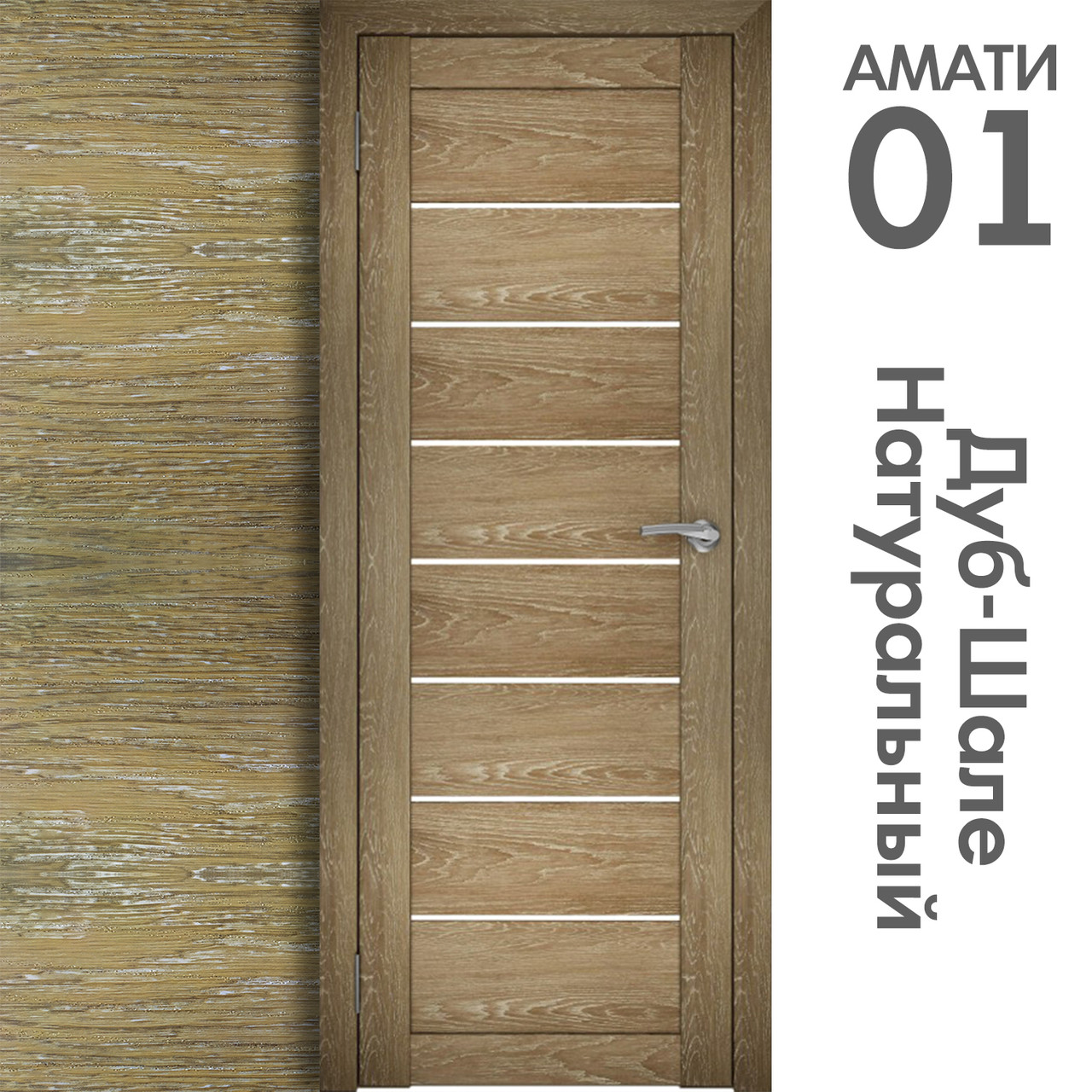 Межкомнатная дверь "АМАТИ" 01 (Цвета - Эшвайт; Беленый дуб; Дымчатый дуб; Дуб шале-графит; Дуб венге и тд.) - фото 7 - id-p133946904