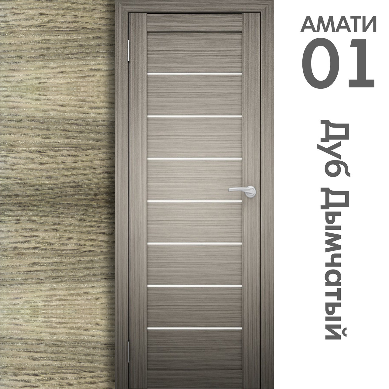 Межкомнатная дверь "АМАТИ" 01 (Цвета - Эшвайт; Беленый дуб; Дымчатый дуб; Дуб шале-графит; Дуб венге и тд.) - фото 6 - id-p133946904
