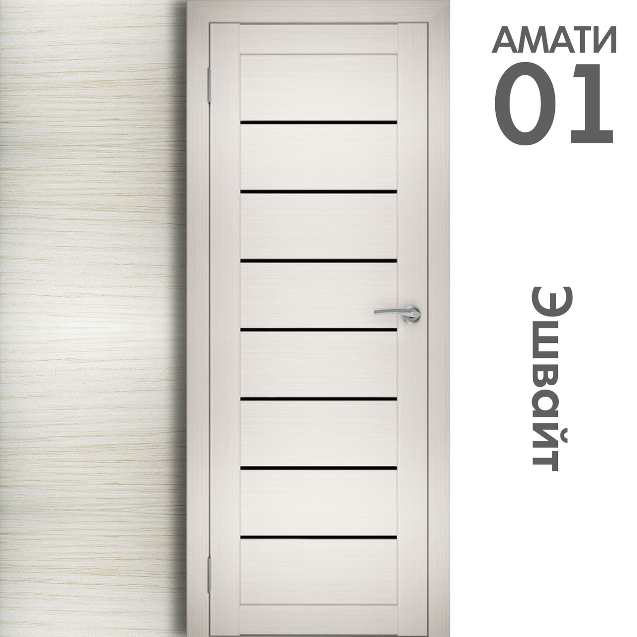 Межкомнатная дверь "АМАТИ" 01(ч) (Цвета - Эшвайт; Беленый дуб; Дымчатый дуб; Дуб шале-графит; Дуб венге и тд.) - фото 3 - id-p106078186