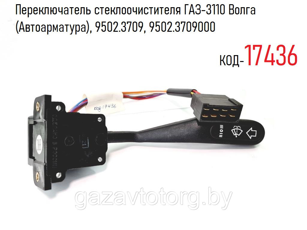 Переключатель стеклоочистителя ГАЗ-3110 Волга (Автоарматура), 9502.3709, 9502.3709000