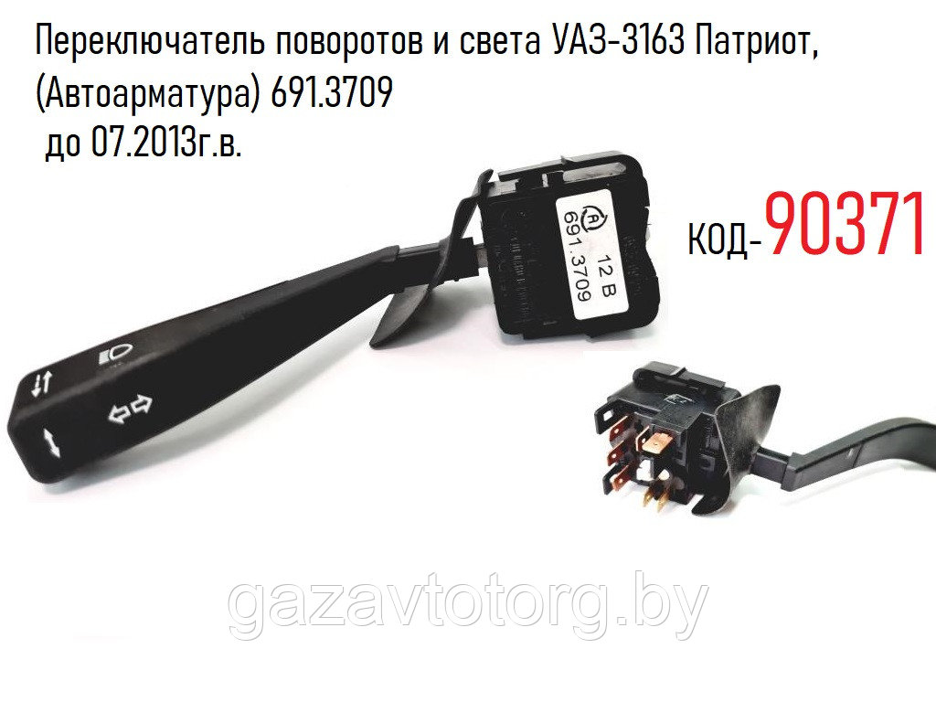 Переключатель поворотов и света УАЗ-3163 Патриот, до 07.2013г.в.  (Автоарматура) 691.3709