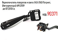 Переключатель поворотов и света УАЗ-3163 Патриот, до 07.2013г.в. (Автоарматура) 691.3709