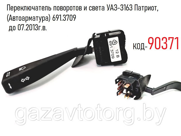 Переключатель поворотов и света УАЗ-3163 Патриот, до 07.2013г.в. (Автоарматура) 691.3709, фото 2