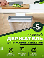 Кухонный держатель мешков для мусора / держатель для мусорного пакета на дверцу