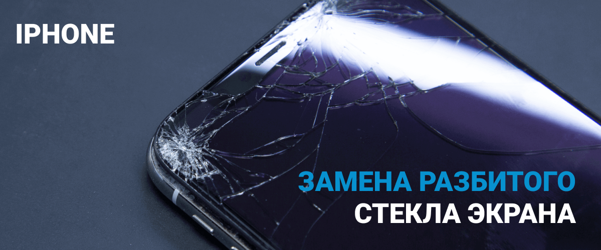 Ремонт телефонов iPhone