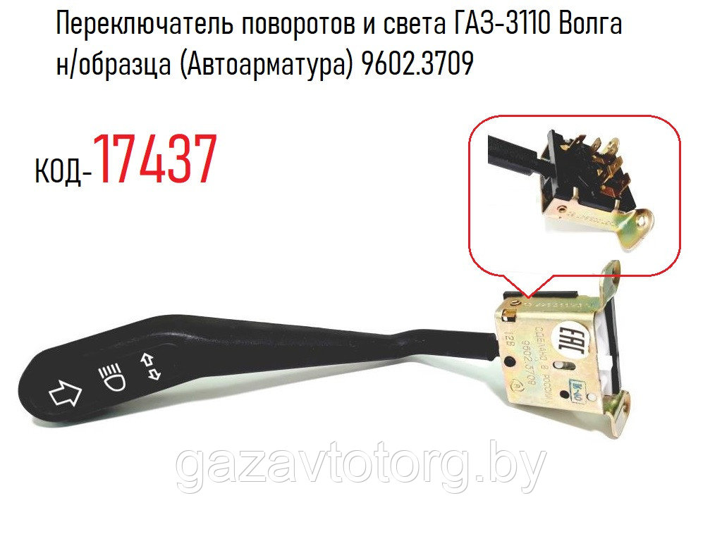 Переключатель поворотов и света ГАЗ-3110 Волга н/образца (Автоарматура) 9602.3709