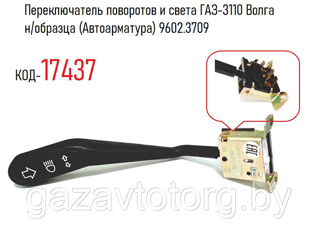 Переключатель поворотов и света ГАЗ-3110 Волга н/образца (Автоарматура) 9602.3709, фото 2