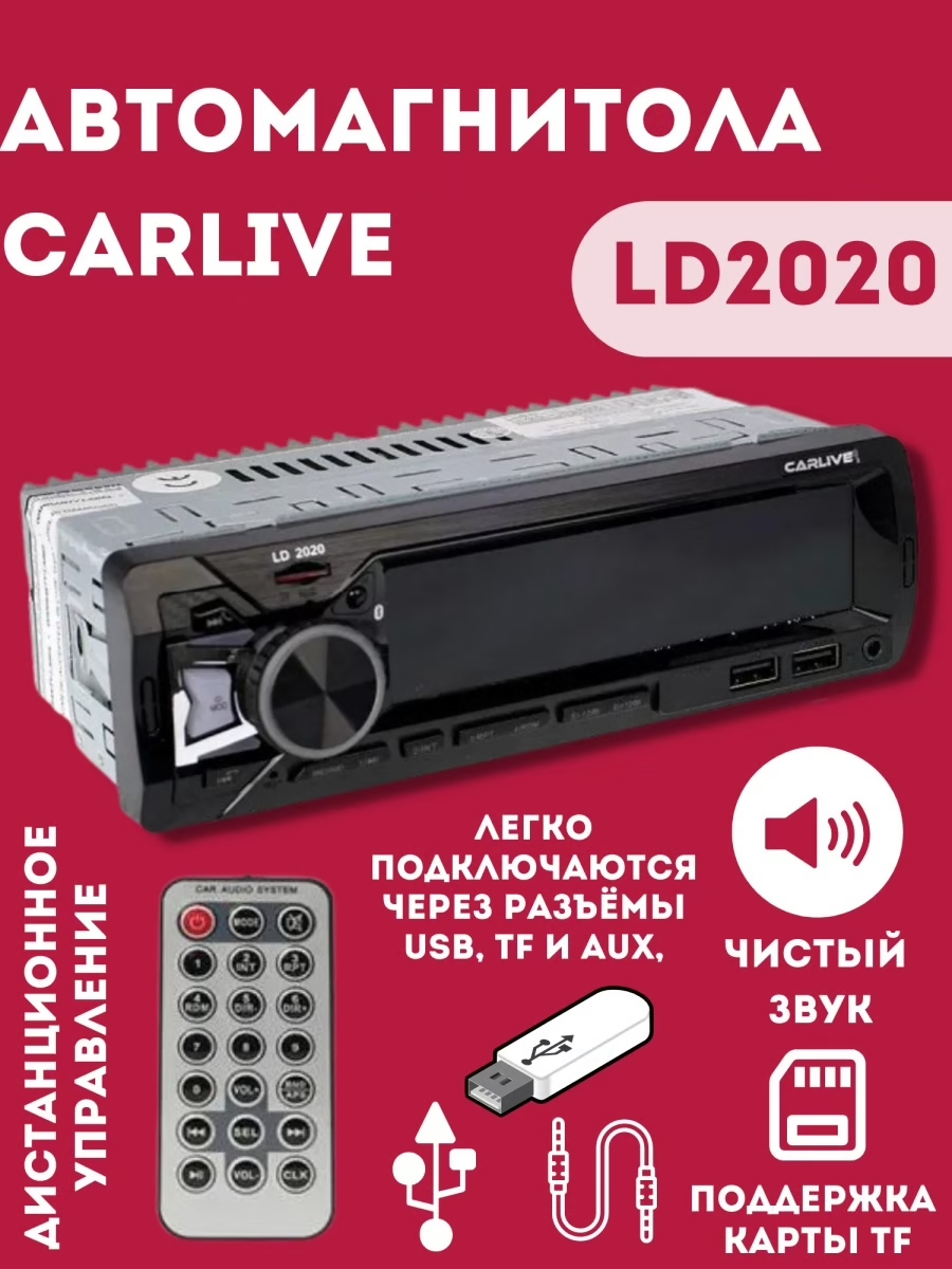 Автомагнитола CarLive LD2020 LCD/2USB/BT/TF/FM/ICO/4RCA/2 пульта/7Color/Carbon panel