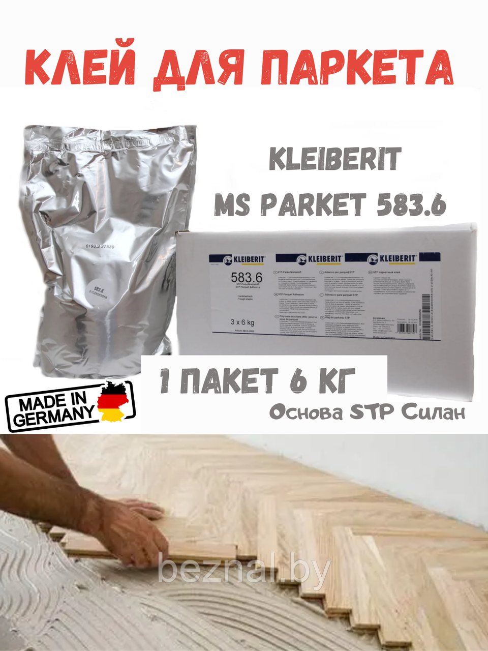 Паркетный силановый клей Kleiberit MS-Parkett 583.6 (6кг) - фото 1 - id-p179018750