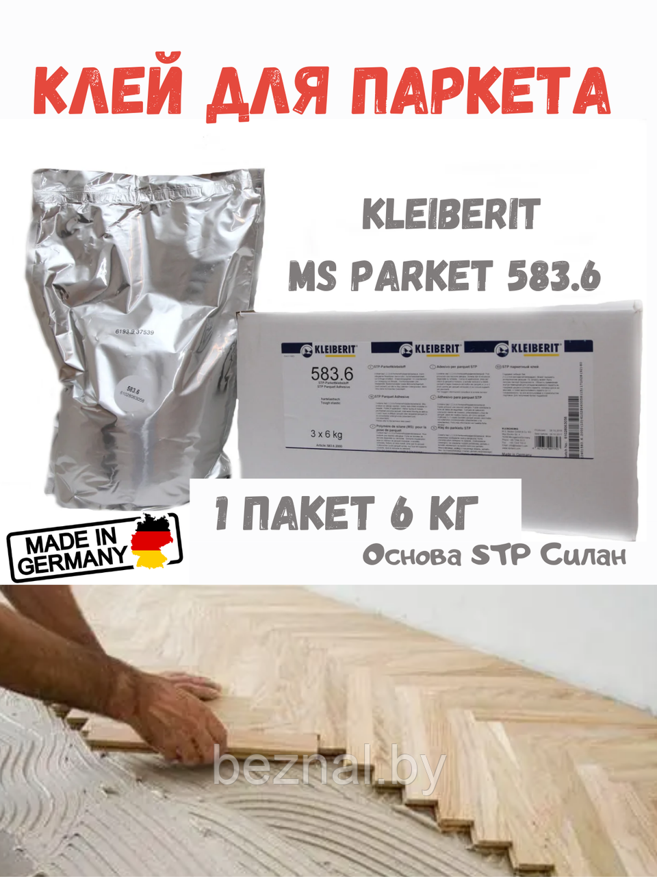 Купить Паркетный силановый клей Kleiberit MS-Parkett 583.6 (6кг) в ...