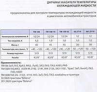 ТМ108 Датчик указателя температуры