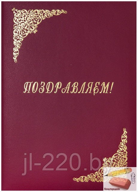 Папка адресная Поздравляем с виньеткой, А4, бумвинил