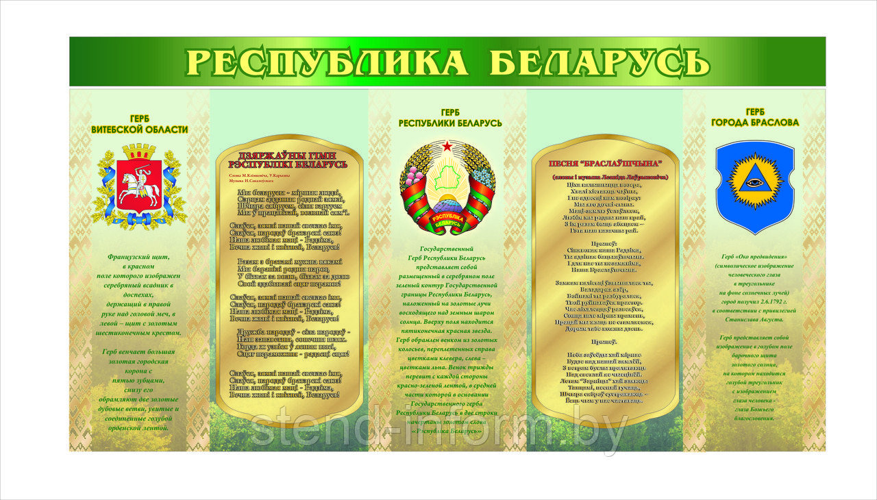 Стенд по идеологии "Республика Беларусь" р-р 200*120 см