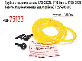 Трубка стеклоомывателя ГАЗ-31029, 3110 Волга, 2705, 3221 Газель, (трубка+жиклер 2шт.+тройник) 11225208600