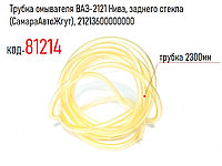 Трубка омывателя ВАЗ-2121 Нива, заднего стекла (СамараАвтоЖгут), 21213600000000