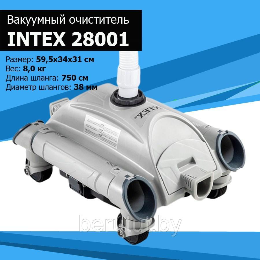 Автоматический вакуумный пылесос для бассейна Intex - фото 1 - id-p179319817