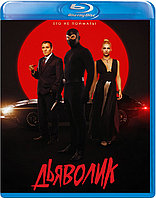 Дьяволик (BLU RAY Видео-фильм)