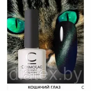 Гель-лак CosmoLac Gel polish Кошачий глаз №7, 7.5 мл