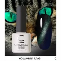 Гель-лак CosmoLac Gel polish Кошачий глаз №7, 7.5 мл