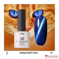 Гель-лак CosmoLac Gel polish Кошачий глаз №10, 7.5 мл