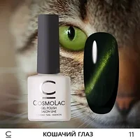 Гель-лак CosmoLac Gel polish Кошачий глаз №11, 7.5 мл