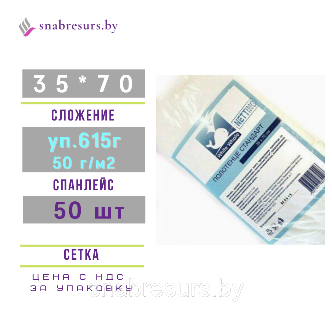 Полотенце White Whale 35*70, 50г/м2, 50шт, СЕТКА