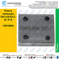 Плита заглушка DK1-04/32-3-B / P-A, 15915800