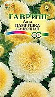 Гавриш Астра Пампушка сливочная, однолетняя (помпонная) 0,3 г