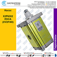 Насос X2P6302EDCA (XV2P/40)