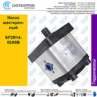 Насос шестеренный SP2R14-02A9B