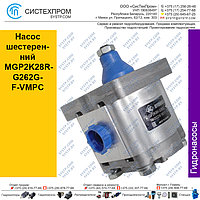 Насос шестеренний MGP2K28R-G262G-F-VMPC
