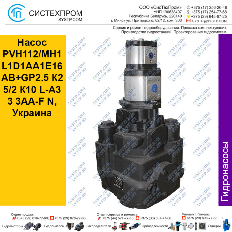 Hacoc PVH 112/МН1 L1D1AA1E16AB+ GР2.5 К2 5/2 К10 L-A3 3 3АА-F N, Украина