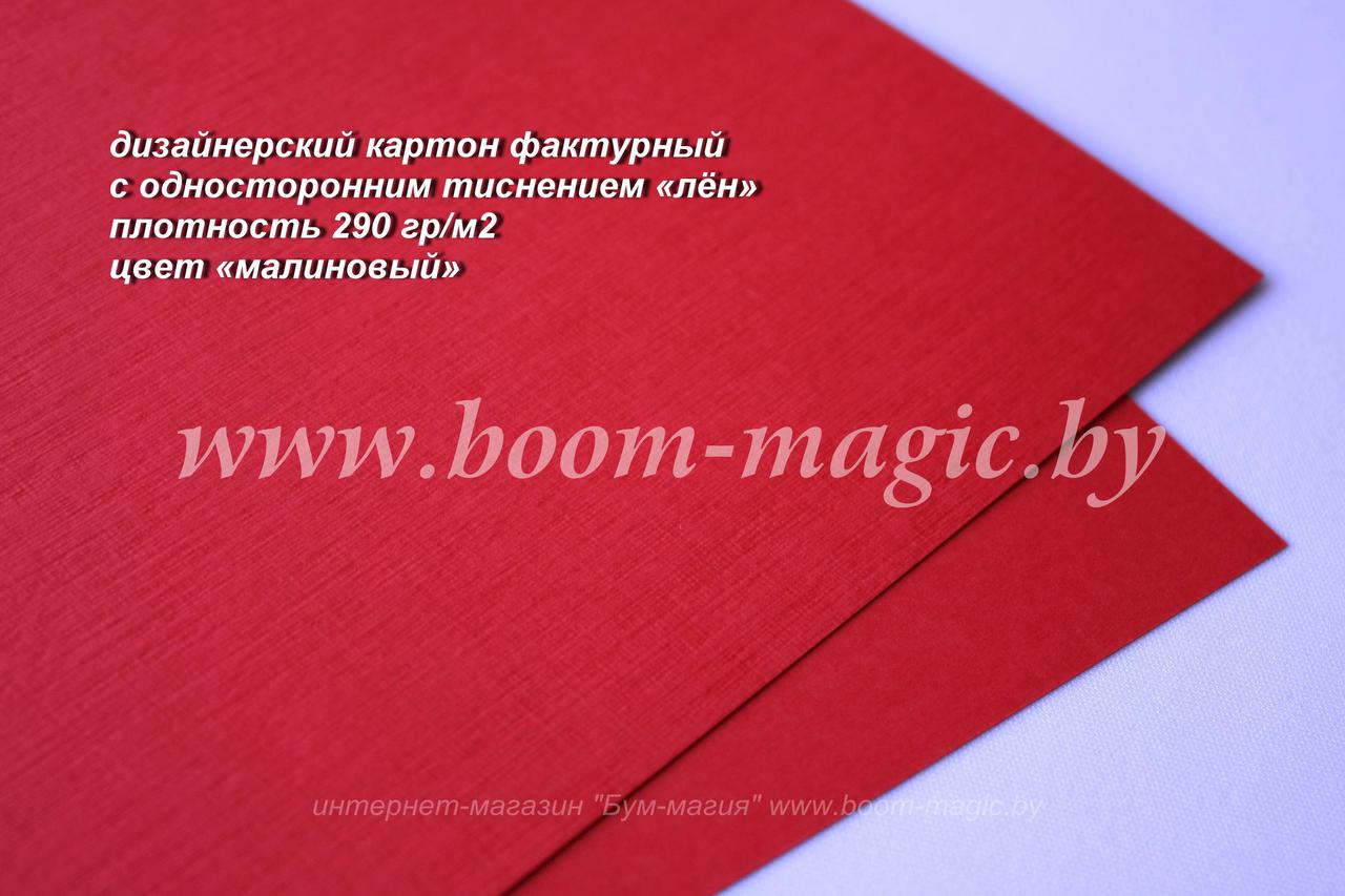 БФ! 13-010 картон с односторонним тиснением "лён", цвет "малиновый", плотность 290 г/м2, формат 70*100 см