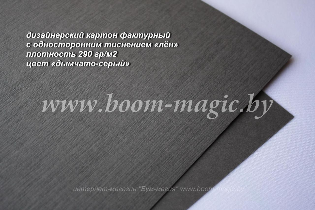 БФ! 13-011 картон с одностор. тиснением "лён", цвет "дымчато-серый", плотн. 290 г/м2, формат 70*100 см