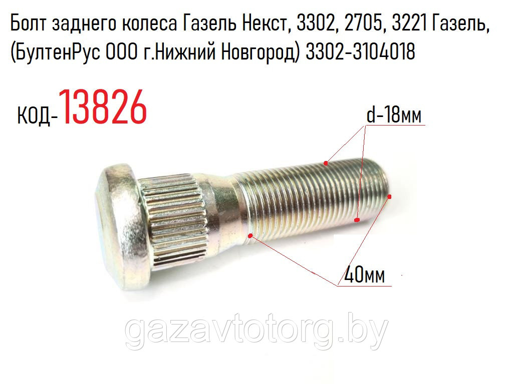 Болт заднего колеса Газель Некст, 3302, 2705, 3221 Газель, (БултенРус ООО г.Нижний Новгород) 3302-3104018