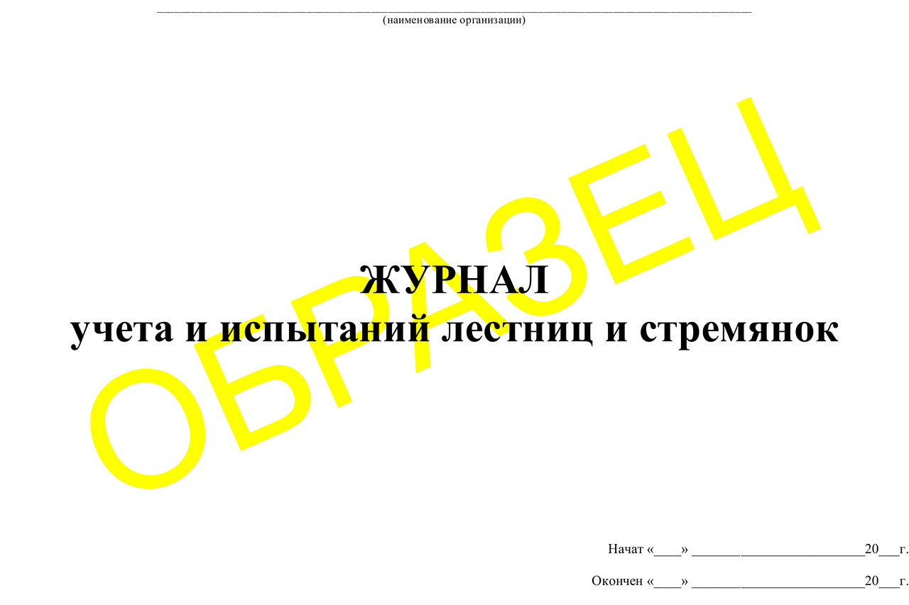 Журнал лестниц и подмостей. Журнал испытаний лестниц и стремянок 2021. Журнал испытания лестниц и стремянок 2022. Журнал регистрации и учета испытаний лестниц приставных стремянок. Журнал учета осмотра и испытаний лестниц и стремянок.