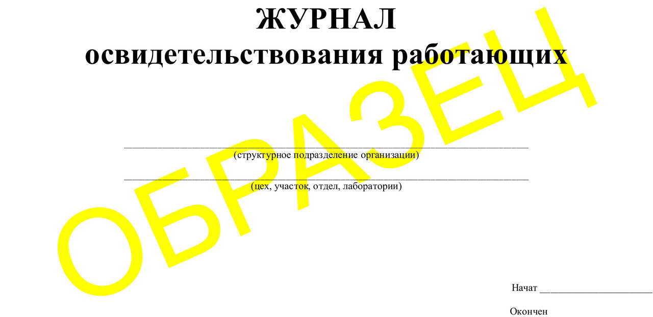Журнал освидетельствования работающих - фото 1 - id-p22552177