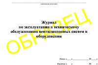 Журнал по эксплуатации и техническому обслуживанию вентиляционных систем и оборудования 50л