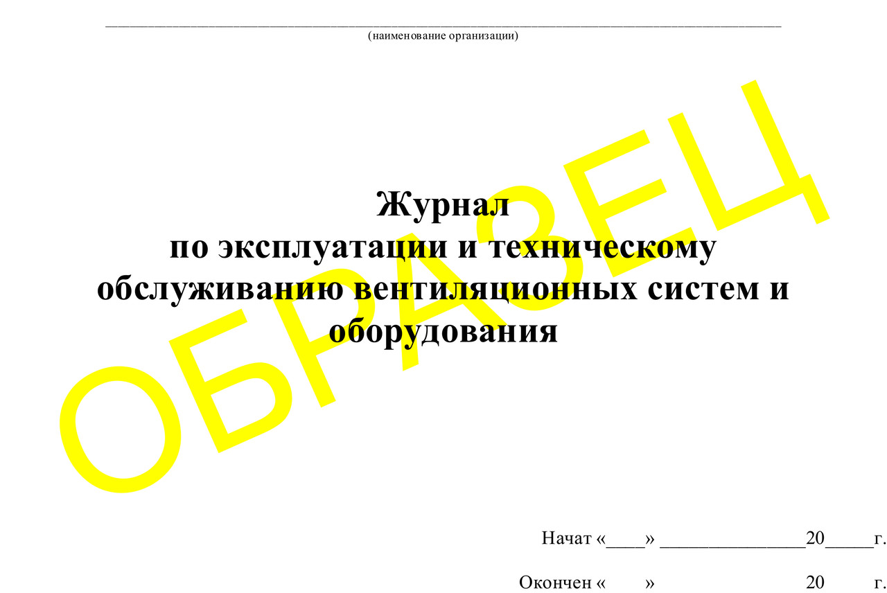 Вентиляционный журнал. Журнал технического обслуживания вентиляционных систем. Журнал по техническому обслуживанию вентиляционных систем. Журнал техобслуживания вентиляции. Журнал технического обслуживания вентустановок.