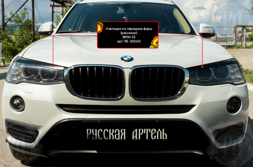 Накладки на передние фары (реснички) BMW X3 2014-2017