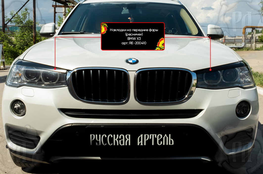 Накладки на передние фары (реснички) BMW X3 2014-2017 - фото 1 - id-p179409398