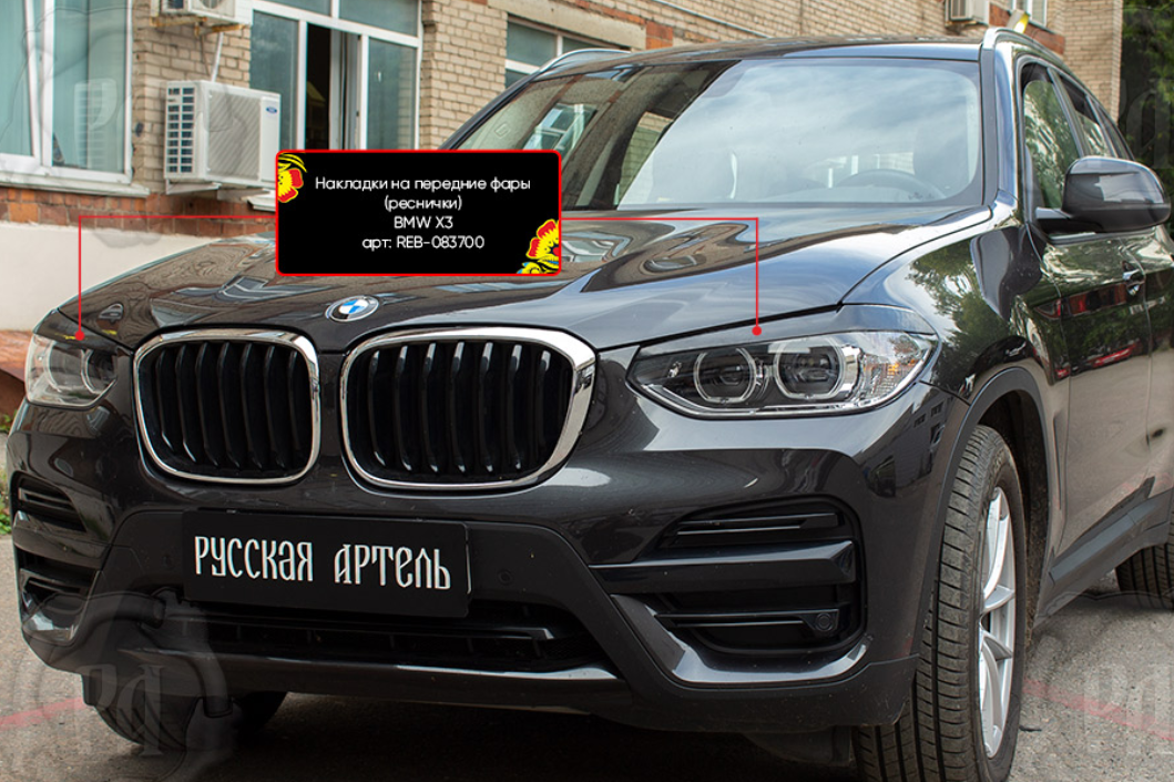 Накладки на передние фары (реснички) BMW X3 2018-2021