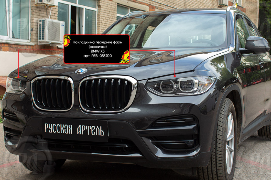 Накладки на передние фары (реснички) BMW X3 2018-2021 - фото 1 - id-p179409413