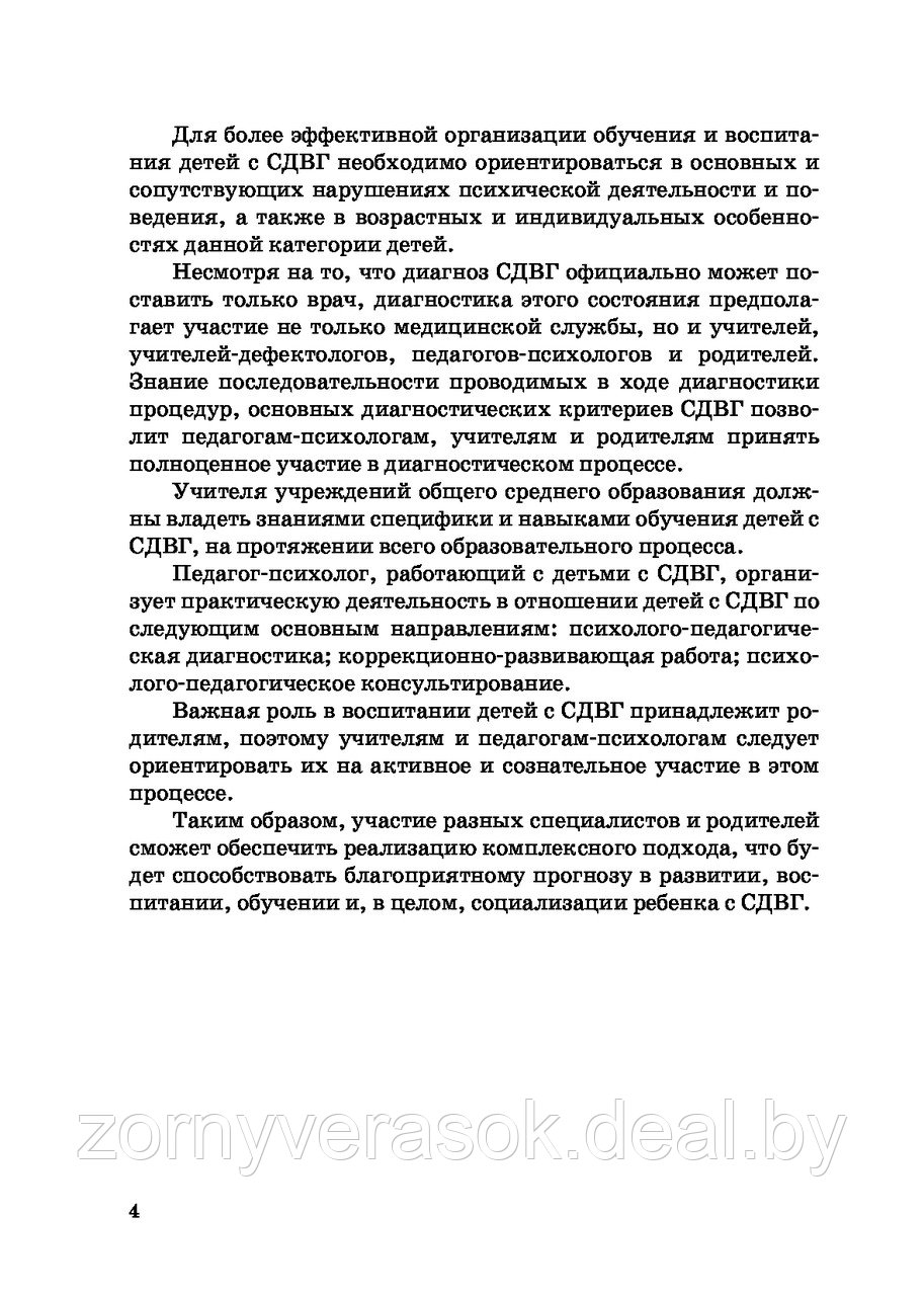 Синдром дефицита внимания и гиперактивности : организация психолого-педагогической работы с учащимися - фото 3 - id-p103845106