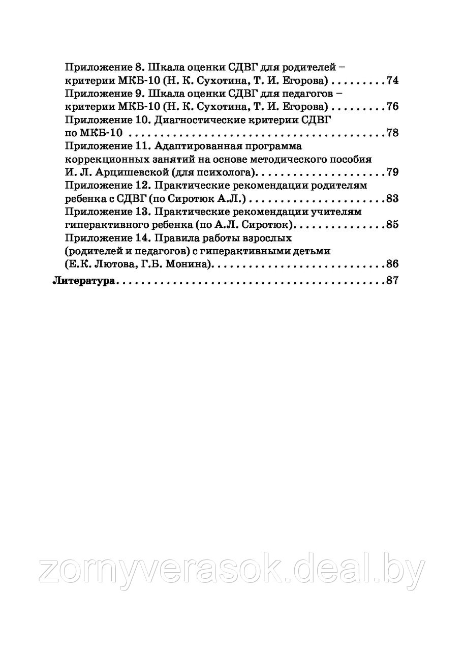 Синдром дефицита внимания и гиперактивности : организация психолого-педагогической работы с учащимися - фото 2 - id-p103845106